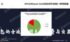 虚拟币钱包转钱包的全攻略：避免手续费与交易