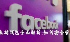 ```xml2023年华为以太坊钱包全面解析：如何安全管
