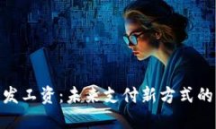 加密货币代发工资：未来支付新方式的崛起与机