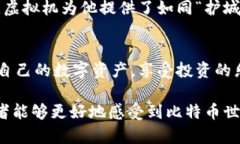   比特币钱包使用指南：如何在虚拟机中安全管理