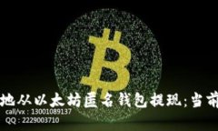 如何安全地从以太坊匿名钱包提现：当前热点指