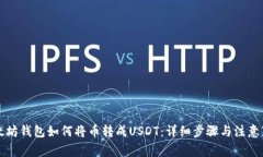 以太坊钱包如何将币转成USDT：详细步骤与注意事