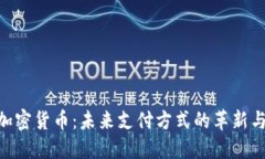 NFC加密货币：未来支付方式的革新与挑战