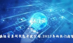如何选择区块链交易所钱包开发公司：2023年的热
