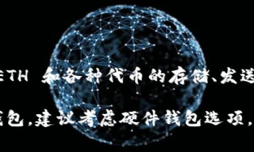 Token.im 不是以太坊冷钱包，而是一个移动端的以太坊钱包应用，主要用于以太坊及 ERC-20 代币的管理。它允许用户方便地进行 ETH 和各种代币的存储、发送和接收。虽然 Token.im 提供了较高的安全性，如私钥保护等，但它仍属于热钱包，因为它需要网络连接来进行交易和访问区块链数据。

冷钱包通常是指不与互联网相连的硬件钱包或纸钱包，用于长期存储数字资产，减少被黑客攻击的风险。因此，如果你在寻找以太坊冷钱包，建议考虑硬件钱包选项，例如 Ledger 或 Trezor。
