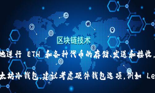 Token.im 不是以太坊冷钱包，而是一个移动端的以太坊钱包应用，主要用于以太坊及 ERC-20 代币的管理。它允许用户方便地进行 ETH 和各种代币的存储、发送和接收。虽然 Token.im 提供了较高的安全性，如私钥保护等，但它仍属于热钱包，因为它需要网络连接来进行交易和访问区块链数据。

冷钱包通常是指不与互联网相连的硬件钱包或纸钱包，用于长期存储数字资产，减少被黑客攻击的风险。因此，如果你在寻找以太坊冷钱包，建议考虑硬件钱包选项，例如 Ledger 或 Trezor。