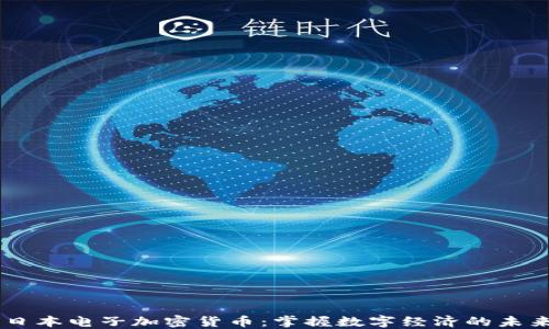 
日本电子加密货币：掌握数字经济的未来