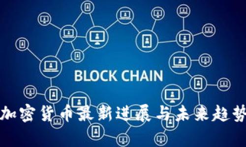 央行加密货币最新进展与未来趋势分析