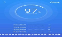 解决比特币钱包网络连接不畅的问题，助您快速