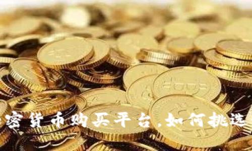 2023最受欢迎的加密货币购买平台，如何挑选最适合你的交易所？