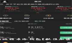 如何开发安全可靠的比特币冷钱包？抓住加密货