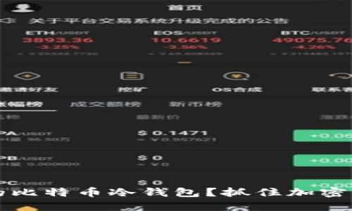 如何开发安全可靠的比特币冷钱包？抓住加密货币热潮的最佳实践