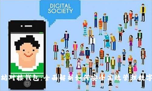 以太坊对接钱包：全面解析如何安全高效管理数字资产