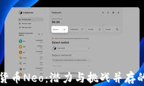 
中国加密货币Neo：潜力与挑战并存的龙头之路