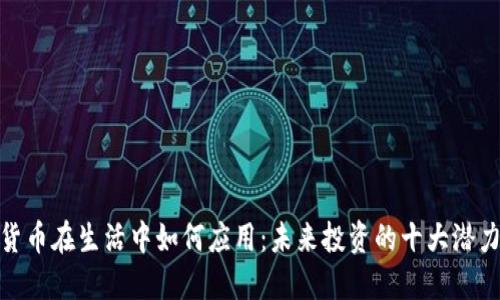 加密货币在生活中如何应用：未来投资的十大潜力领域