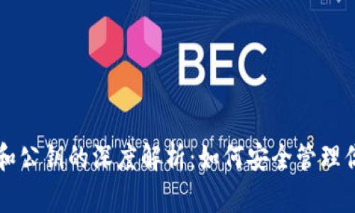 以太坊钱包和公钥的深度解析：如何安全管理你的数字资产