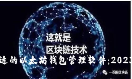 如何选择合适的以太坊钱包管理软件：2023年最新指南