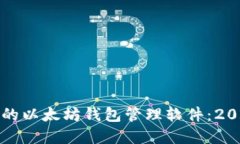 如何选择合适的以太坊钱包管理软件：2023年最新