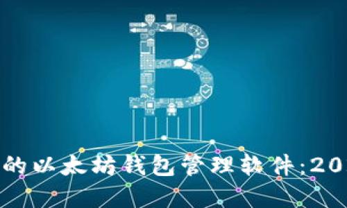 如何选择合适的以太坊钱包管理软件：2023年最新指南