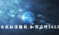 加密货币收益交税标准解析：如何应对2023年的税