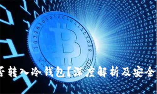 USDt能否转入冷钱包？深度解析及安全存储方法