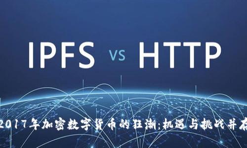 2017年加密数字货币的狂潮：机遇与挑战并存
