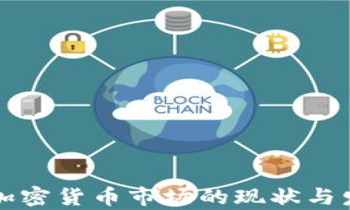 
莫斯科加密货币市场的现状与发展前景