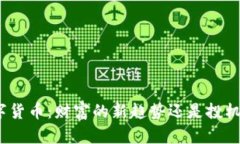 加密数字货币：财富的新趋势还是投机的泡沫？