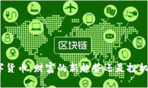 加密数字货币：财富的新趋势还是投机的泡沫？