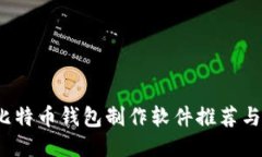 2023年比特币钱包制作软件推荐与使用指南