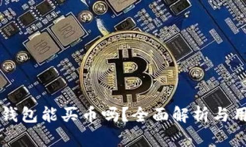 比特派钱包能买币吗？全面解析与用户指南