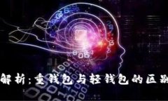 区块链钱包解析：重钱包与轻钱包的区别及选择