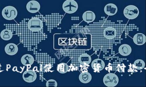 如何通过PayPal使用加密货币付款：全面指南