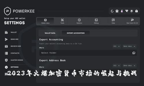 2023年火爆加密货币市场的崛起与挑战