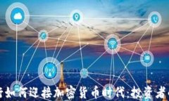 私人银行如何迎接加密货币时代：投资者的新选