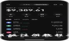 以太坊钱包网页版注册教程及常见问题解答