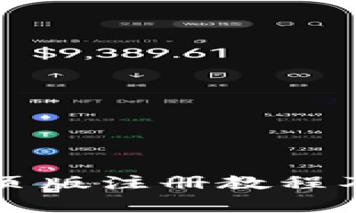 以太坊钱包网页版注册教程及常见问题解答