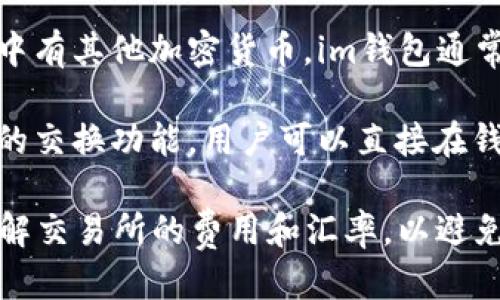 是的，im钱包支持直接购买以太坊（ETH）。用户可以通过以下几种方式进行购买：

1. **通过银行卡购买**：用户可以绑定银行卡，直接使用法定货币（如美元、欧元等）购买以太坊。

2. **使用其他加密货币**：如果用户手中有其他加密货币，im钱包通常允许用户使用这些代币换取以太坊。

3. **内置交易所**：一些钱包提供内置的交换功能，用户可以直接在钱包内进行交易，而无需转到外部交易所。

在购买之前，确保已完成身份验证，并了解交易所的费用和汇率，以避免不必要的损失。