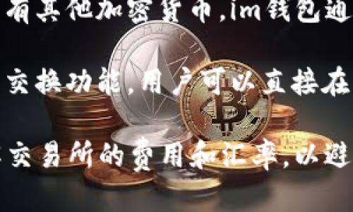 是的，im钱包支持直接购买以太坊（ETH）。用户可以通过以下几种方式进行购买：

1. **通过银行卡购买**：用户可以绑定银行卡，直接使用法定货币（如美元、欧元等）购买以太坊。

2. **使用其他加密货币**：如果用户手中有其他加密货币，im钱包通常允许用户使用这些代币换取以太坊。

3. **内置交易所**：一些钱包提供内置的交换功能，用户可以直接在钱包内进行交易，而无需转到外部交易所。

在购买之前，确保已完成身份验证，并了解交易所的费用和汇率，以避免不必要的损失。