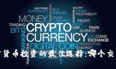 2024年加密货币投资的最佳选择：哪个交易最能盈