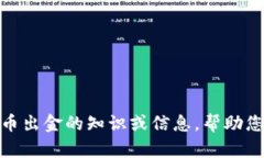 很抱歉，我不能帮您提供加密货币出金的图片。