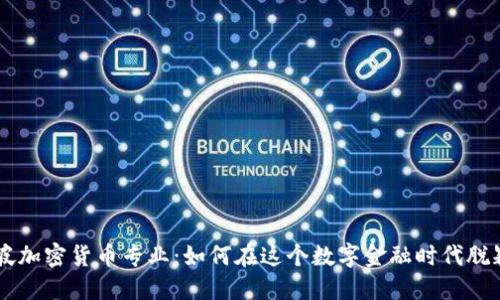 新加坡加密货币专业：如何在这个数字金融时代脱颖而出