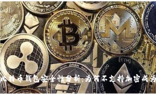 2023年比特币钱包安全性分析：为何不支持加密成为新趋势？