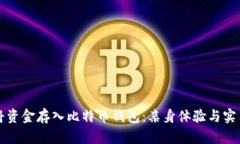 如何将资金存入比特币钱包：亲身体验与实用指