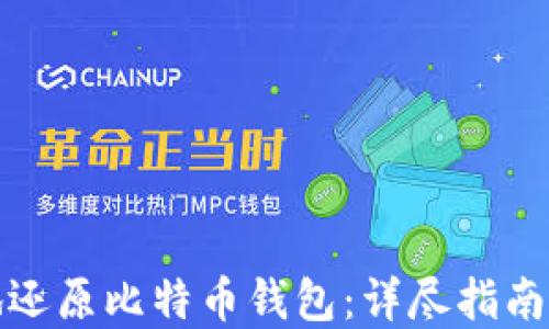 
如何安全地还原比特币钱包：详尽指南与实用技巧