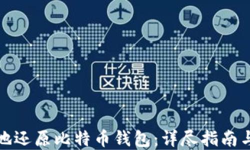 
如何安全地还原比特币钱包：详尽指南与实用技巧