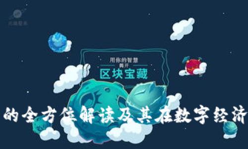 比特币钱包的全方位解读及其在数字经济中的重要性