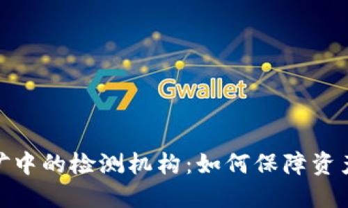 加密货币挖矿中的检测机构：如何保障资产安全与合规