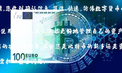 如何在手机上安全管理比特币钱包？2023年最佳实践指南

手机比特币钱包, 比特币, 加密货币, 安全管理/guanjianci

引言：数字货币的兴起
在过去的十年里，比特币已经从一个新兴的数字资产发展成为全球最大的加密货币。随着越来越多的人开始接纳这一新颖的金融工具，手机比特币钱包的使用逐渐增加。为了帮助用户在这个复杂且迅速发展的领域中安全地管理他们的比特币钱包，本文将探讨如何在手机上安全存储和管理比特币。

第一部分：了解比特币和手机钱包
要有效地管理比特币钱包，首先需要对比特币的基本概念有清晰的理解。比特币是一种去中心化的数字货币，不依赖于传统金融机构。用户可以通过网络发送和接收比特币，而不需要中介机构的介入。

手机比特币钱包是一种方便易用的工具，使用户能够在移动设备上存储和管理比特币。与传统的网络钱包和硬件钱包相比，手机钱包以其便捷性受到很多用户的青睐。无论是购买商品还是转账，手机钱包都让这一切变得轻而易举。

第二部分：选择合适的比特币手机钱包
市场上有众多比特币手机钱包可供选择。安全性、用户体验以及功能是选择钱包时需考虑的重要因素。
ul
    listrong安全性：/strong确保钱包采用强加密机制和双重验证功能，以保护用户的数字资产。/li
    listrong用户体验：/strong选择一个界面友好且易于操作的应用程序可以提高用户体验。/li
    listrong功能：/strong如支持多种加密货币、即时转账等功能，可以增加钱包的实用性。/li
/ul
例如，某品牌的钱包应用不仅提供基本的比特币存储功能，还能支持ERC-20代币和NFT（非同质化代币）的管理。

第三部分：如何安全地使用手机比特币钱包
使用手机比特币钱包时，安全与隐私始终是用户最为关注的问题。以下是一些最佳实践，以确保您的比特币安全：
ul
    listrong定期备份：/strong定期备份您的钱包，以防丢失手机或应用崩溃带来的风险。/li
    listrong启用双重身份验证：/strong为钱包设置双重身份验证，提高账户安全性。许多现代钱包应用都支持此功能。/li
    listrong保持软件更新：/strong及时更新钱包应用，确保使用最新的安全协议和补丁。/li
/ul
想象一下，您正坐在阳光透过窗户洒在木桌上的咖啡馆里，手指在手机屏幕上滑动。您简单地打开钱包应用，按照系统提示完成双重身份验证，信息保护得严丝合缝。这样的时刻，让您倍感安全与便捷。

第四部分：常见的比特币钱包误区
很多用户在使用比特币钱包时会误入一些常见误区，下面我们来澄清这些误解：
ul
    listrong比特币钱包等于银行账户：/strong众多用户误认为比特币钱包和银行账户一样可以获得利息。实际上，比特币钱包仅仅是存储比特币的工具，没有利息产生。/li
    listrong所有钱包都安全：/strong市面上并非所有比特币钱包都同样安全，选择不当可能让您的资产暴露于风险之中。/li
    listrong忘记密码可恢复：/strong很多用户认为可以仅凭借手机号或电子邮件恢复钱包，但实际上，有些钱包的密码一旦丢失将无法找回。/li
/ul

第五部分：使用比特币钱包的场景
设想一个场景，您在旅途中，正在体验南方阳光普照的小镇美景。您发现了一家手工艺品商店，店主支持比特币支付。在此时，您的手机比特币钱包派上了用场。

在阳光明媚的日子里，您掏出手机，轻触钱包应用，快速扫描店主提供的二维码，输入您想要的金额。随着指尖在屏幕上轻轻一滑，您收到确认信息，简洁、快速，仿佛数字货币的妙处让交易变得如此简单。

第六部分：总结与展望
在数字货币日益普及的时代，掌握安全使用手机比特币钱包的最佳实践至关重要。通过了解比特币基础、选择合适的钱包、确保使用安全等，您不仅能更好地管理自己的资产，还能享受这一新兴金融工具带来的便利与乐趣。

随着技术的不断进步和加密货币的进一步发展，未来的比特币钱包将可能融入更多功能，如人工智能下的交易建议和更加智能的安全措施等。不论您是比特币的新手还是资深用户，保持学习与关注，将使您在这场数字货币的浪潮中游刃有余。

记住，安全始终是第一位的。选择一个合适的比特币手机钱包，定期备份，保护您的账户信息，将使您在享受数字货币的同时，无需担心安全问题。