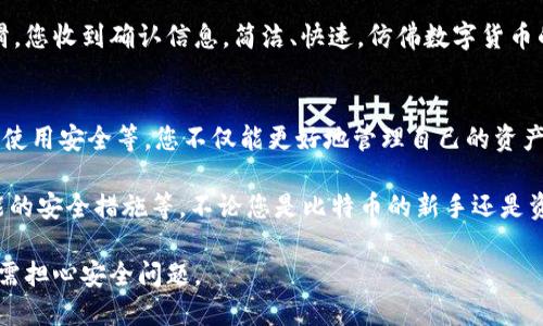 如何在手机上安全管理比特币钱包？2023年最佳实践指南

手机比特币钱包, 比特币, 加密货币, 安全管理/guanjianci

引言：数字货币的兴起
在过去的十年里，比特币已经从一个新兴的数字资产发展成为全球最大的加密货币。随着越来越多的人开始接纳这一新颖的金融工具，手机比特币钱包的使用逐渐增加。为了帮助用户在这个复杂且迅速发展的领域中安全地管理他们的比特币钱包，本文将探讨如何在手机上安全存储和管理比特币。

第一部分：了解比特币和手机钱包
要有效地管理比特币钱包，首先需要对比特币的基本概念有清晰的理解。比特币是一种去中心化的数字货币，不依赖于传统金融机构。用户可以通过网络发送和接收比特币，而不需要中介机构的介入。

手机比特币钱包是一种方便易用的工具，使用户能够在移动设备上存储和管理比特币。与传统的网络钱包和硬件钱包相比，手机钱包以其便捷性受到很多用户的青睐。无论是购买商品还是转账，手机钱包都让这一切变得轻而易举。

第二部分：选择合适的比特币手机钱包
市场上有众多比特币手机钱包可供选择。安全性、用户体验以及功能是选择钱包时需考虑的重要因素。
ul
    listrong安全性：/strong确保钱包采用强加密机制和双重验证功能，以保护用户的数字资产。/li
    listrong用户体验：/strong选择一个界面友好且易于操作的应用程序可以提高用户体验。/li
    listrong功能：/strong如支持多种加密货币、即时转账等功能，可以增加钱包的实用性。/li
/ul
例如，某品牌的钱包应用不仅提供基本的比特币存储功能，还能支持ERC-20代币和NFT（非同质化代币）的管理。

第三部分：如何安全地使用手机比特币钱包
使用手机比特币钱包时，安全与隐私始终是用户最为关注的问题。以下是一些最佳实践，以确保您的比特币安全：
ul
    listrong定期备份：/strong定期备份您的钱包，以防丢失手机或应用崩溃带来的风险。/li
    listrong启用双重身份验证：/strong为钱包设置双重身份验证，提高账户安全性。许多现代钱包应用都支持此功能。/li
    listrong保持软件更新：/strong及时更新钱包应用，确保使用最新的安全协议和补丁。/li
/ul
想象一下，您正坐在阳光透过窗户洒在木桌上的咖啡馆里，手指在手机屏幕上滑动。您简单地打开钱包应用，按照系统提示完成双重身份验证，信息保护得严丝合缝。这样的时刻，让您倍感安全与便捷。

第四部分：常见的比特币钱包误区
很多用户在使用比特币钱包时会误入一些常见误区，下面我们来澄清这些误解：
ul
    listrong比特币钱包等于银行账户：/strong众多用户误认为比特币钱包和银行账户一样可以获得利息。实际上，比特币钱包仅仅是存储比特币的工具，没有利息产生。/li
    listrong所有钱包都安全：/strong市面上并非所有比特币钱包都同样安全，选择不当可能让您的资产暴露于风险之中。/li
    listrong忘记密码可恢复：/strong很多用户认为可以仅凭借手机号或电子邮件恢复钱包，但实际上，有些钱包的密码一旦丢失将无法找回。/li
/ul

第五部分：使用比特币钱包的场景
设想一个场景，您在旅途中，正在体验南方阳光普照的小镇美景。您发现了一家手工艺品商店，店主支持比特币支付。在此时，您的手机比特币钱包派上了用场。

在阳光明媚的日子里，您掏出手机，轻触钱包应用，快速扫描店主提供的二维码，输入您想要的金额。随着指尖在屏幕上轻轻一滑，您收到确认信息，简洁、快速，仿佛数字货币的妙处让交易变得如此简单。

第六部分：总结与展望
在数字货币日益普及的时代，掌握安全使用手机比特币钱包的最佳实践至关重要。通过了解比特币基础、选择合适的钱包、确保使用安全等，您不仅能更好地管理自己的资产，还能享受这一新兴金融工具带来的便利与乐趣。

随着技术的不断进步和加密货币的进一步发展，未来的比特币钱包将可能融入更多功能，如人工智能下的交易建议和更加智能的安全措施等。不论您是比特币的新手还是资深用户，保持学习与关注，将使您在这场数字货币的浪潮中游刃有余。

记住，安全始终是第一位的。选择一个合适的比特币手机钱包，定期备份，保护您的账户信息，将使您在享受数字货币的同时，无需担心安全问题。